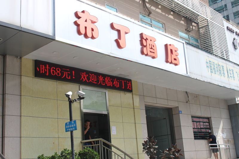 布丁酒店(深圳福田会展中心岗厦地铁站店)