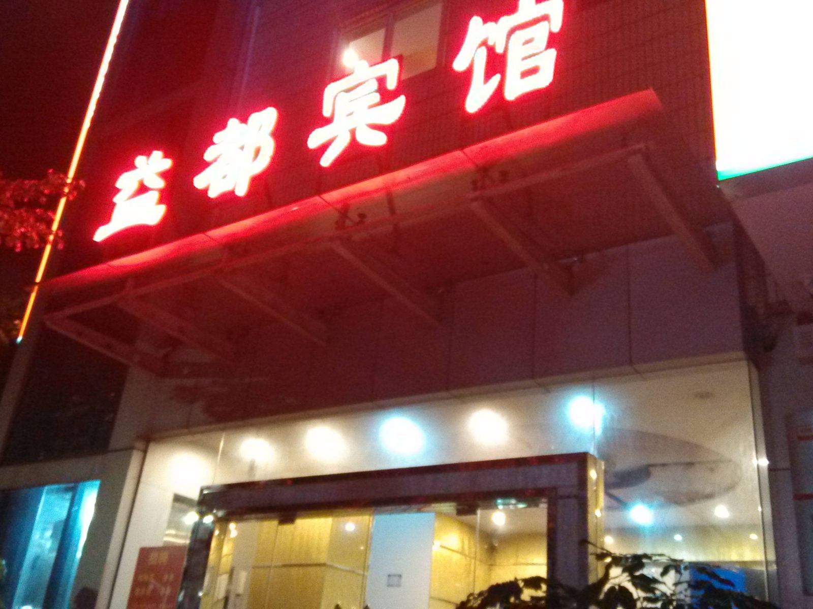 云天酒店(深圳海滨店)
