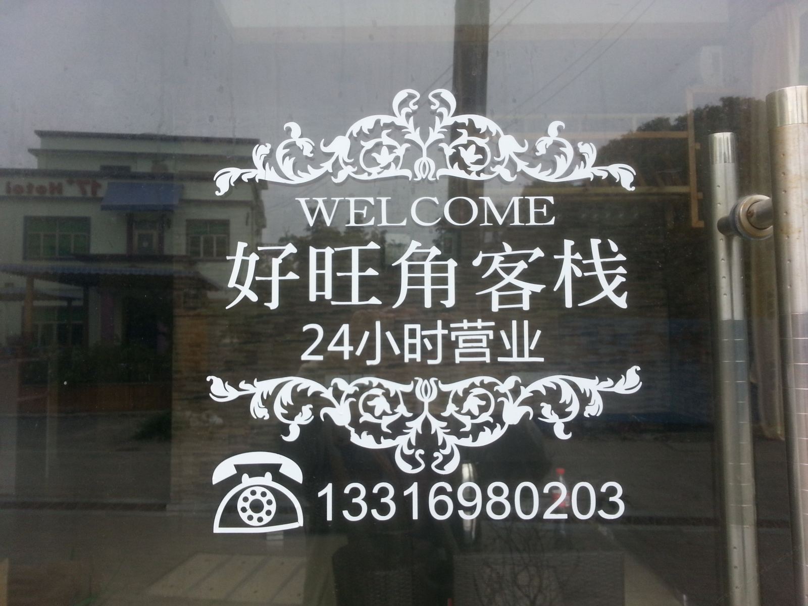 深圳好旺角客栈