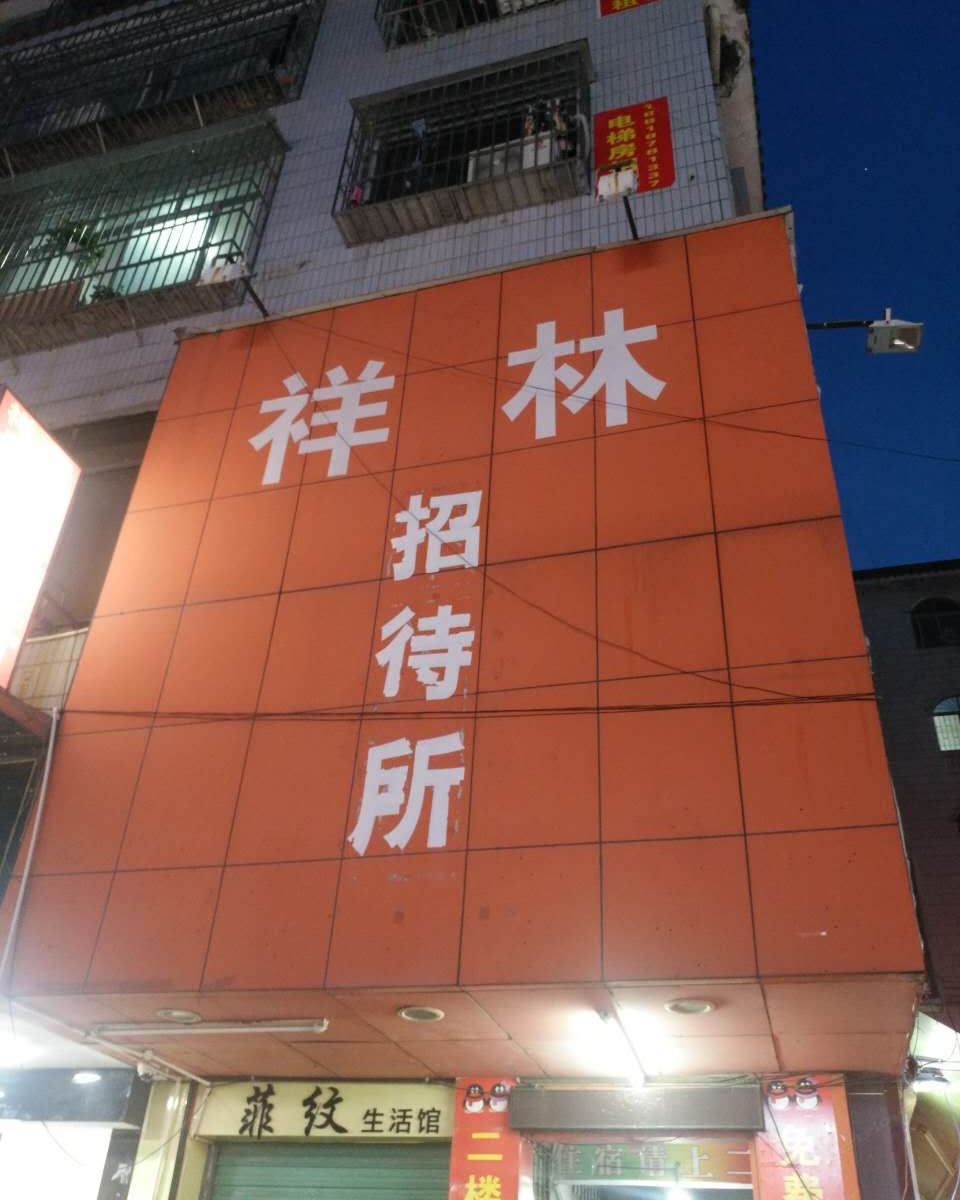 深圳祥林旅馆