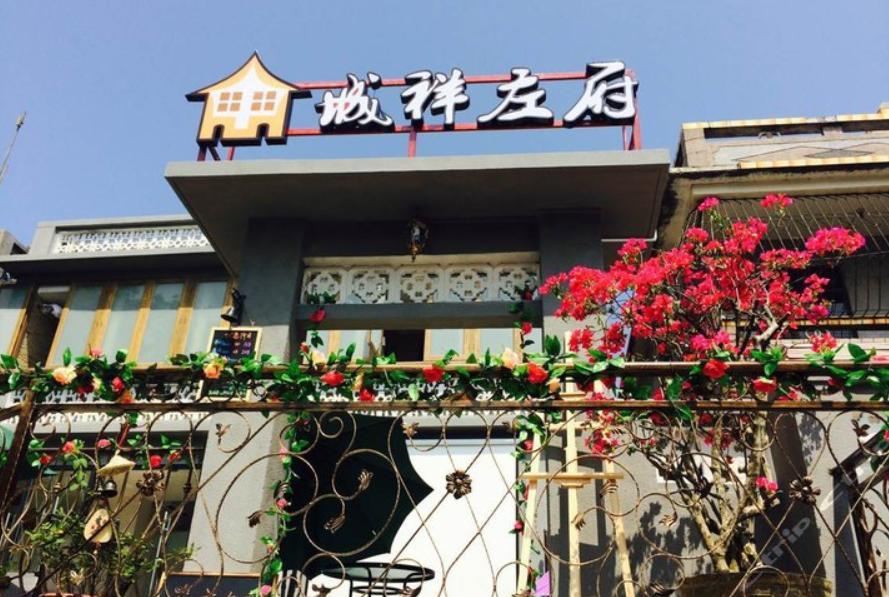深圳城祥左府客栈