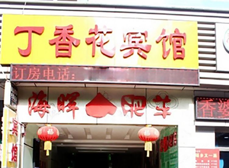 深圳丁香花宾馆