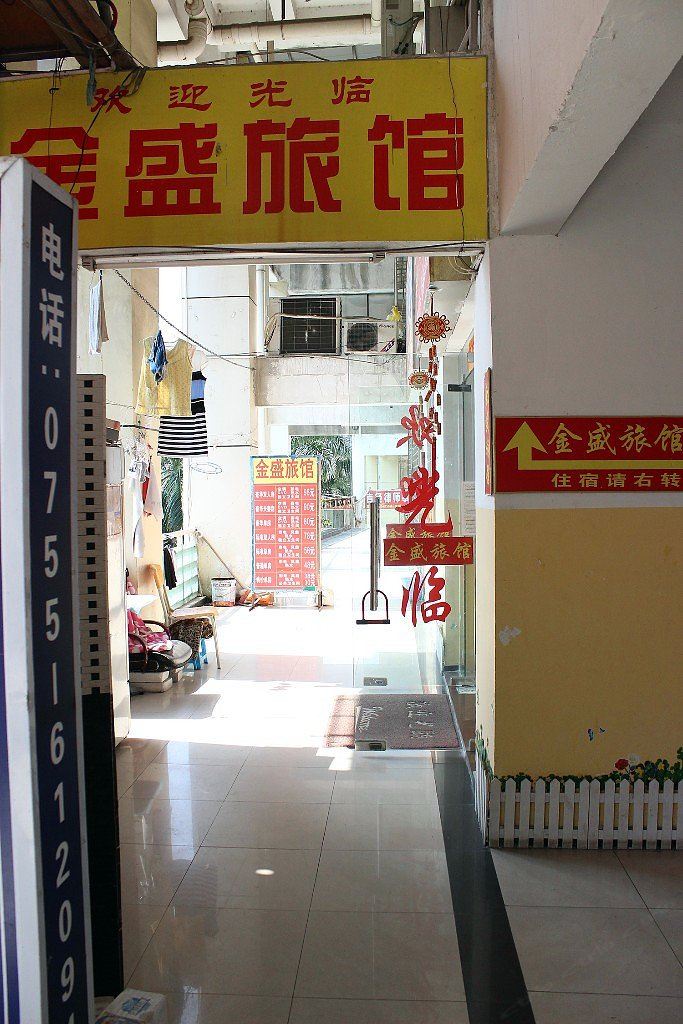 深圳金盛旅馆