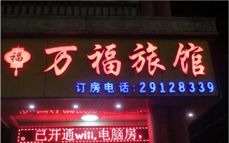 万福旅馆(深圳凤凰大道店)