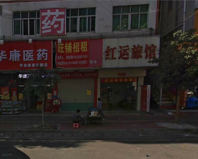 深圳红运旅馆