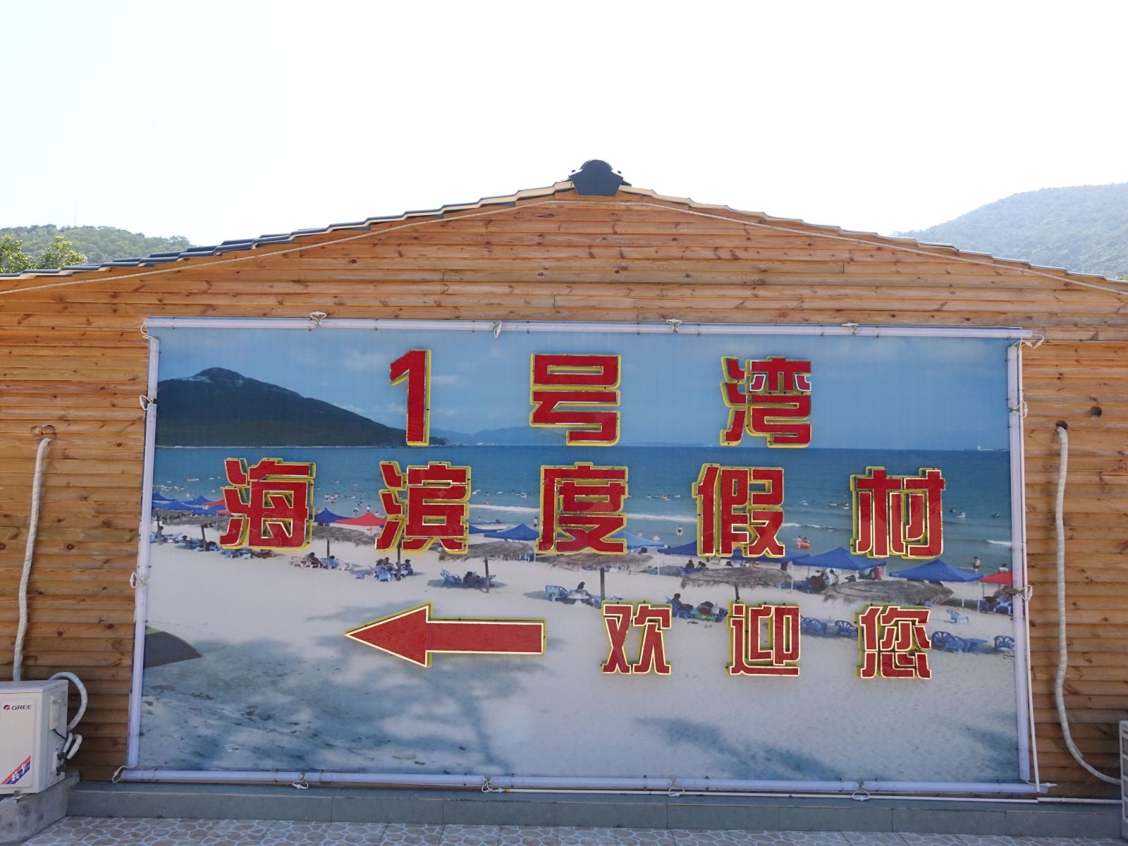 深圳西涌一号湾海滨度假村