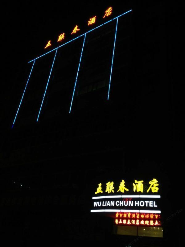 深圳五联春酒店