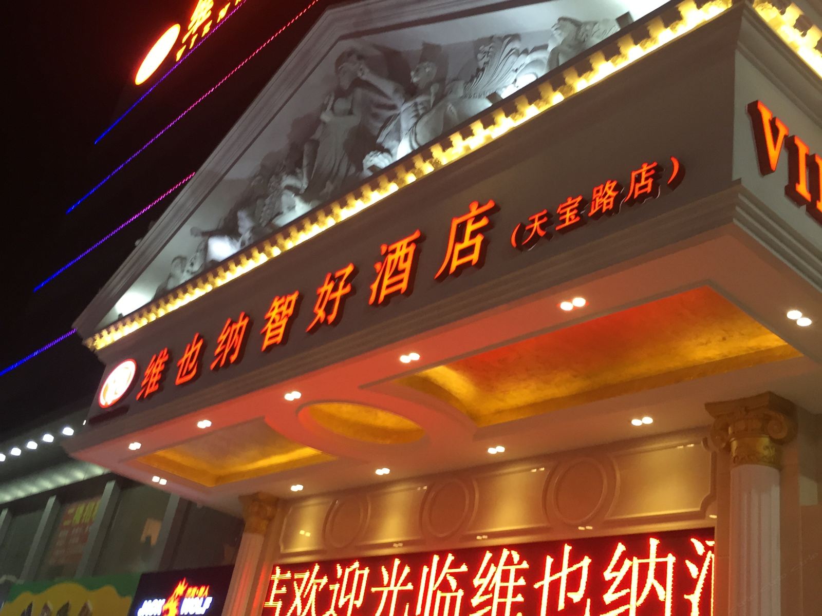 维也纳智好酒店(深圳天宝路店)