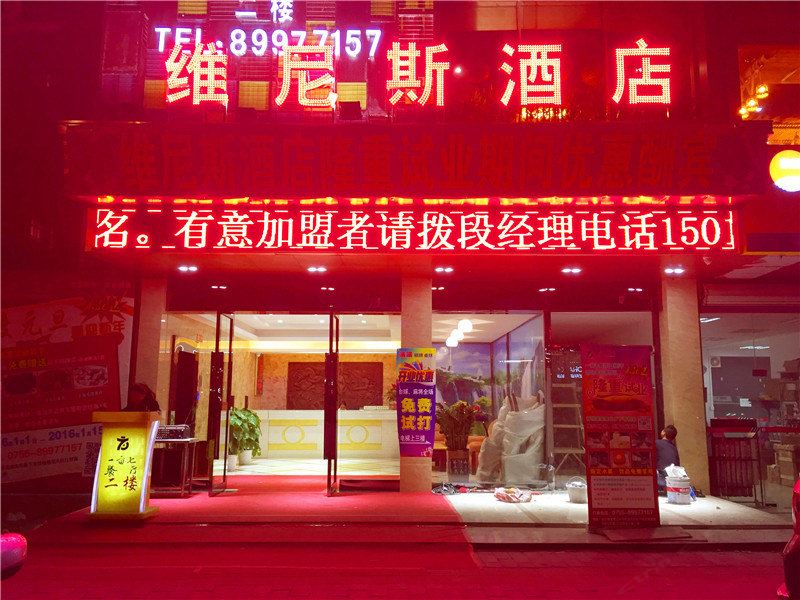 深圳维尼斯酒店