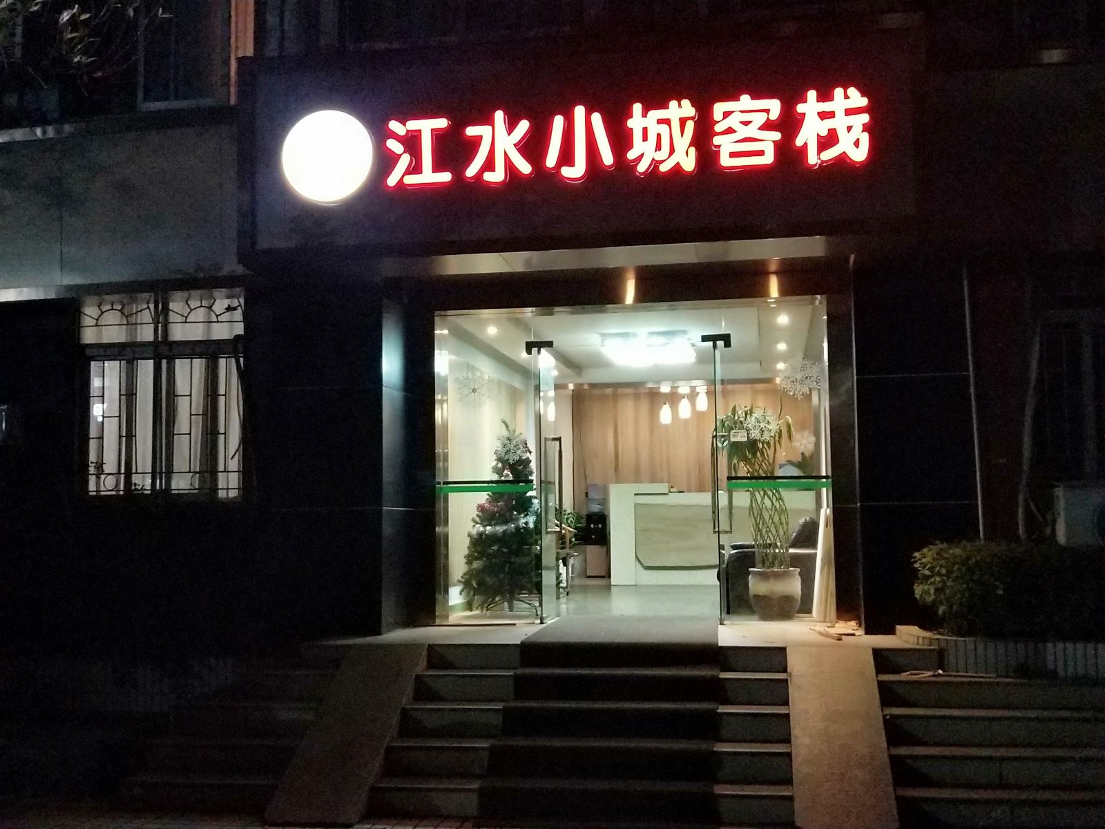 深圳罗湖江水小城客栈
