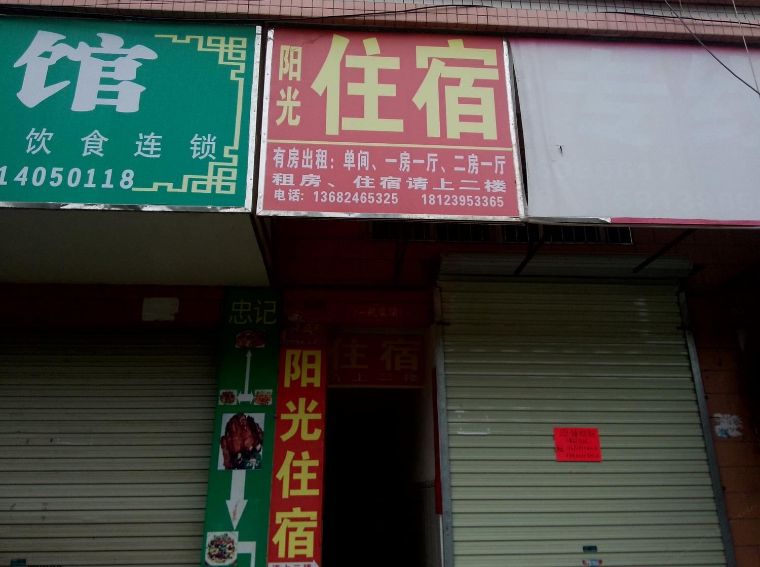 深圳龙岗阳光住宿(宝南路)