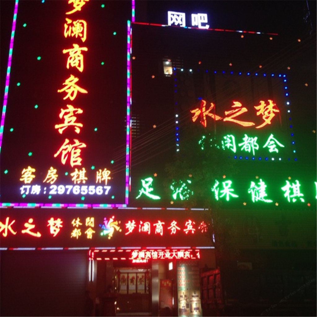 梦澜商务宾馆(深圳桂新路店)