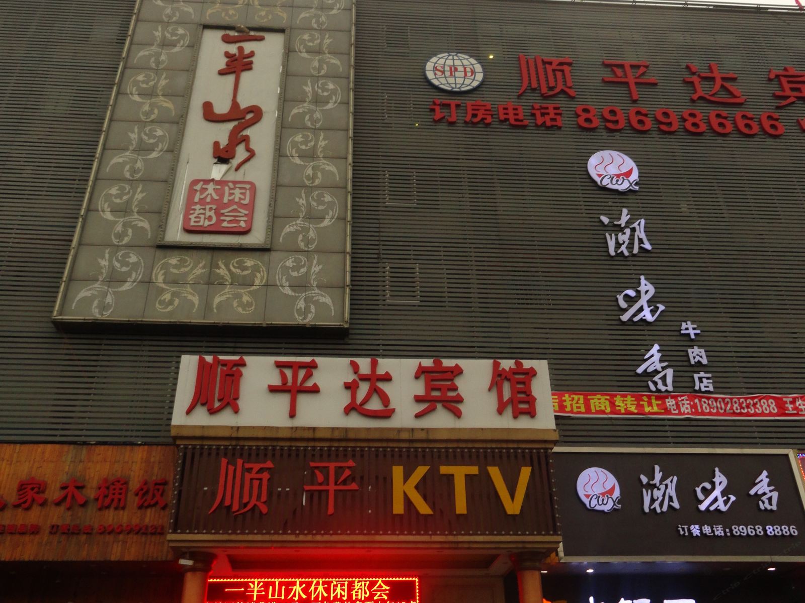 深圳顺平达宾馆