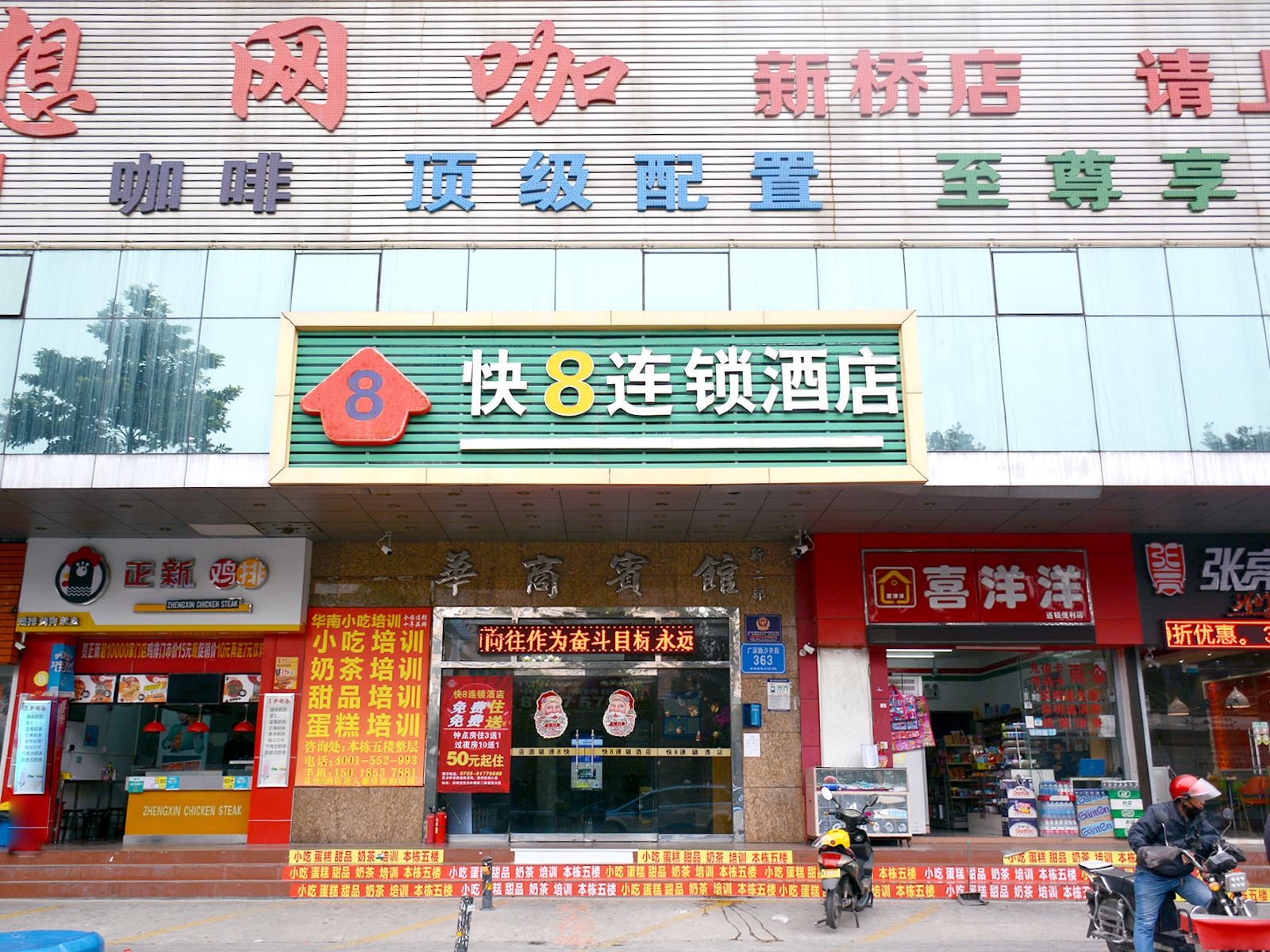 深圳快8连锁酒店(沙井中心客运站店)