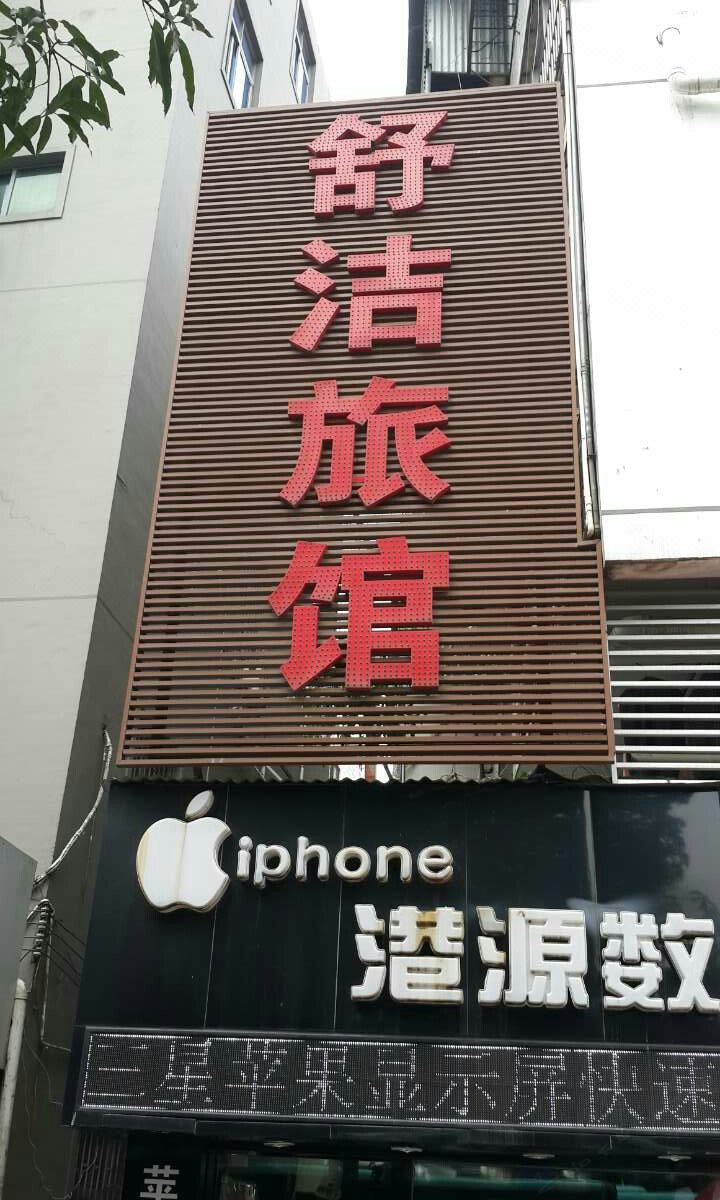 深圳舒洁旅馆