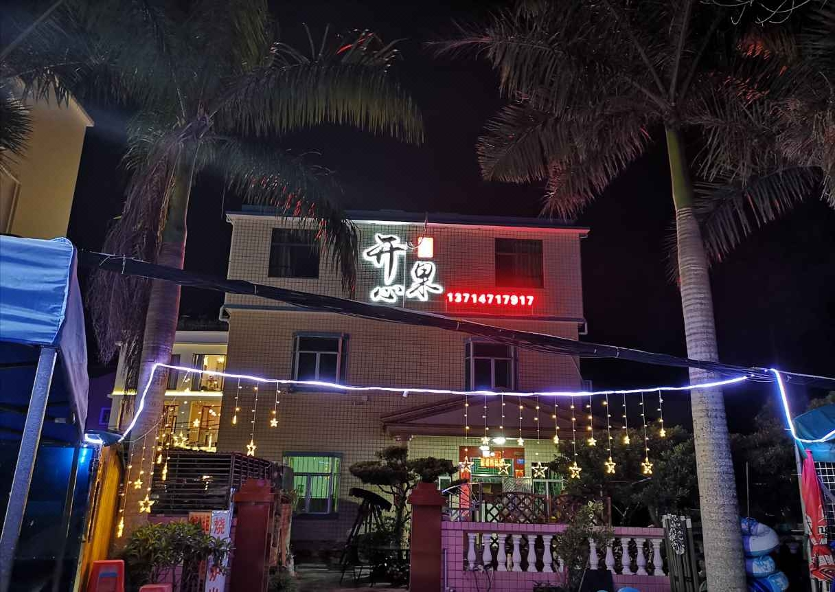 深圳开心果民宿