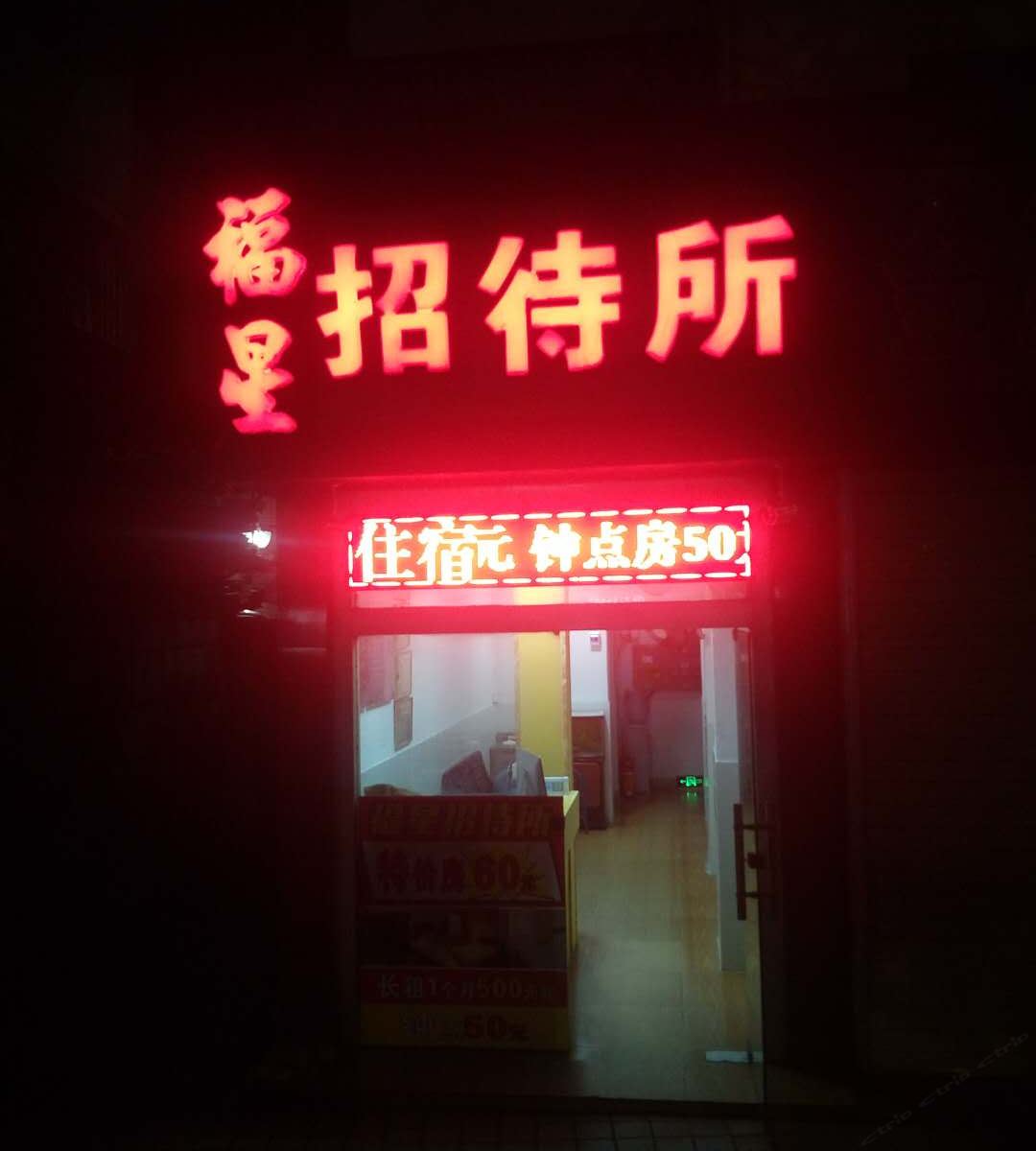 深圳福星招待所