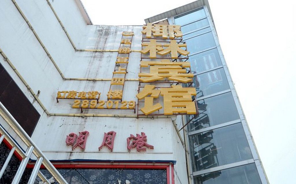 深圳椰林商务宾馆