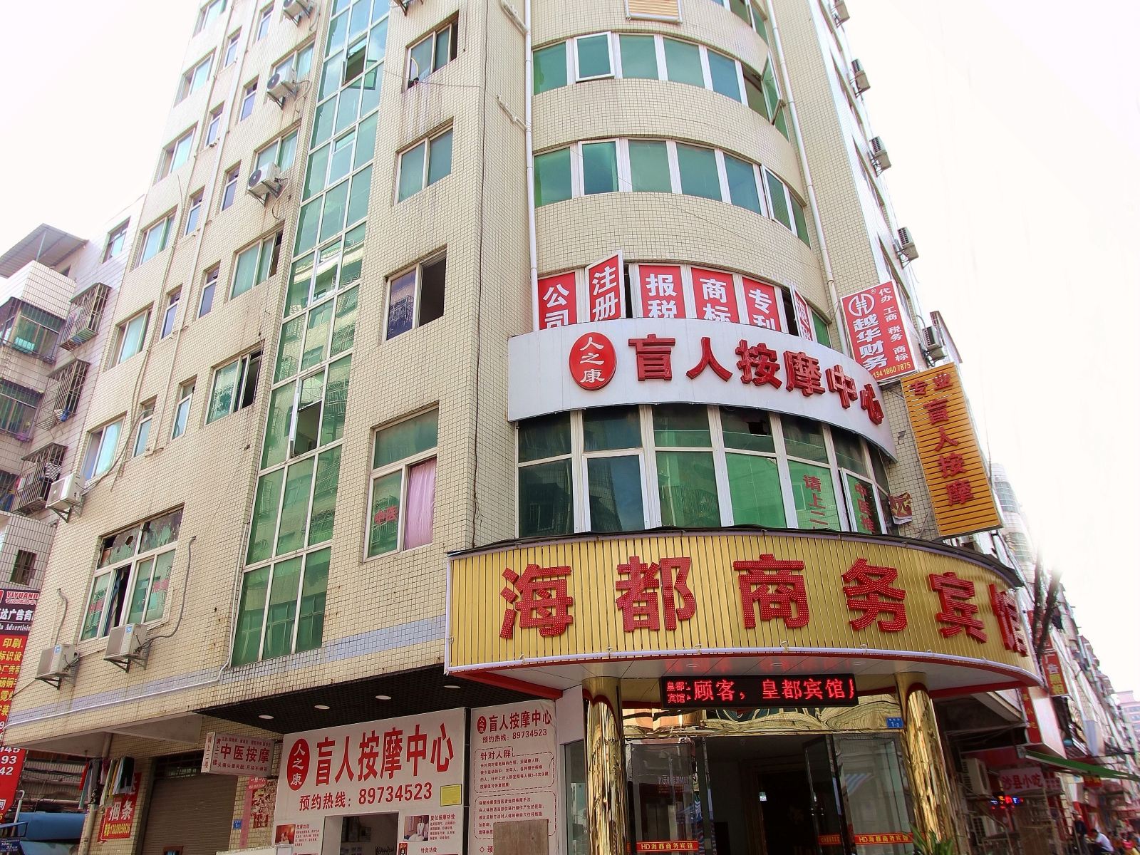 深圳海都商务宾馆(原皇都宾馆)