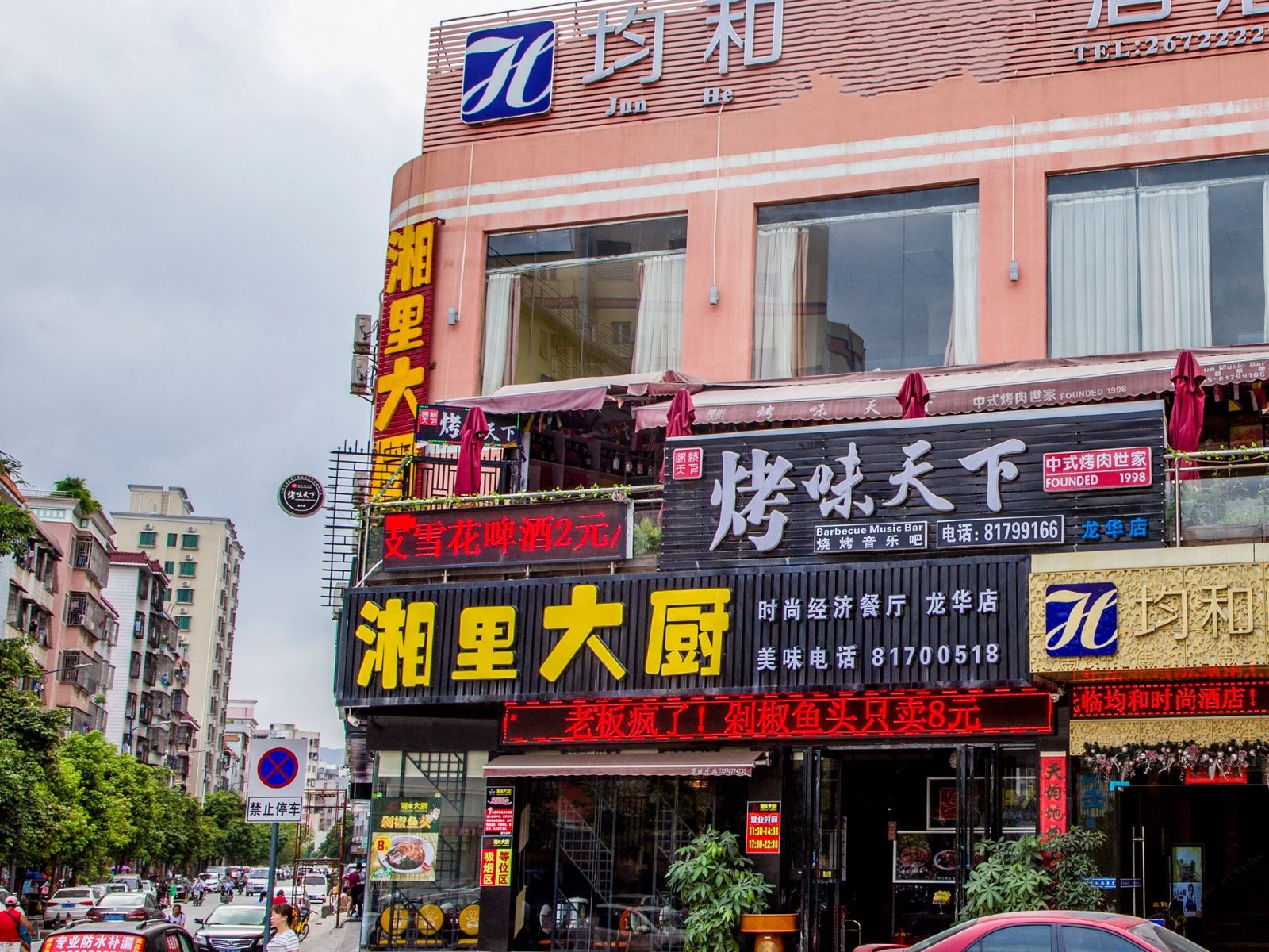 深圳均和酒店