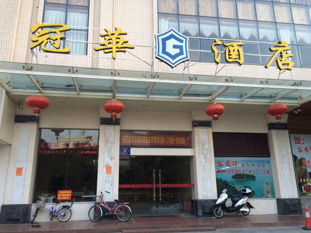 深圳冠华酒店