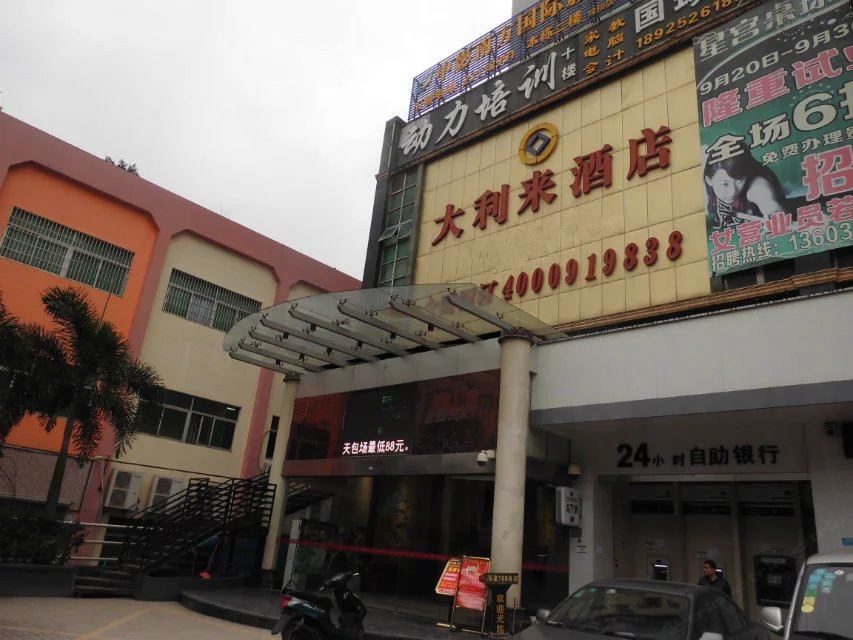 深圳大利来酒店观澜店