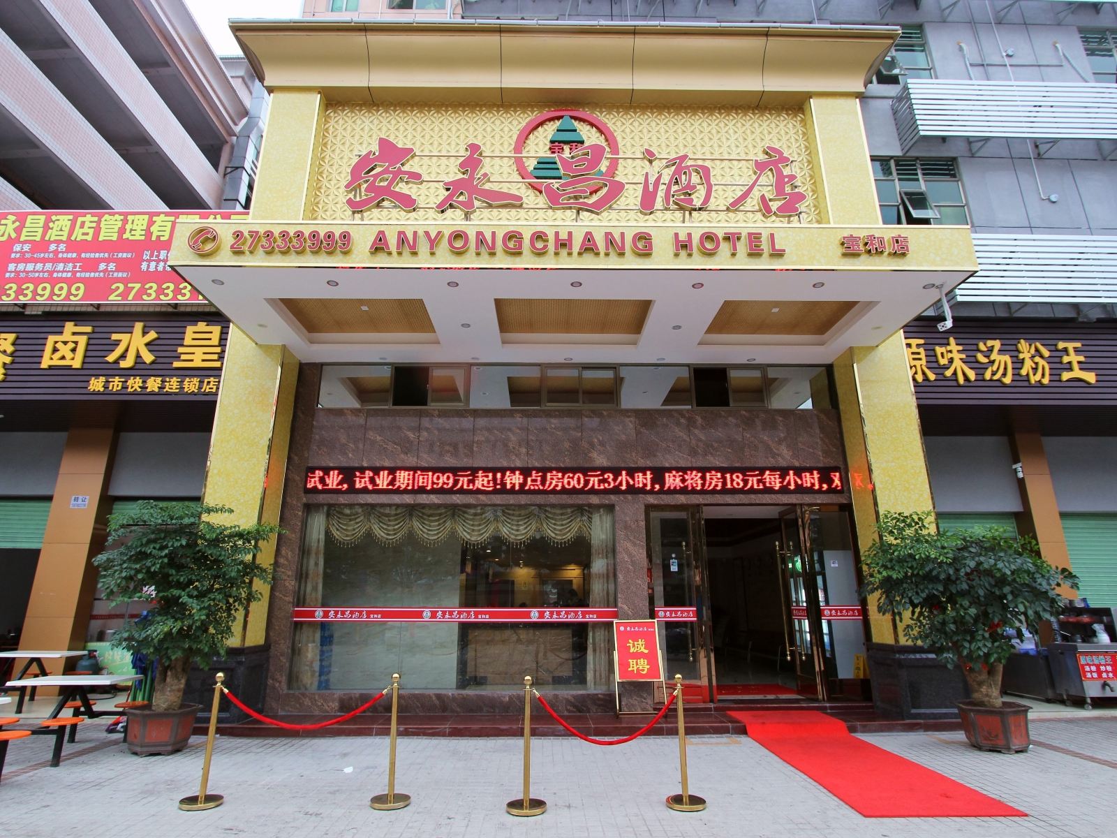 安永昌酒店（深圳国际会展中心店）