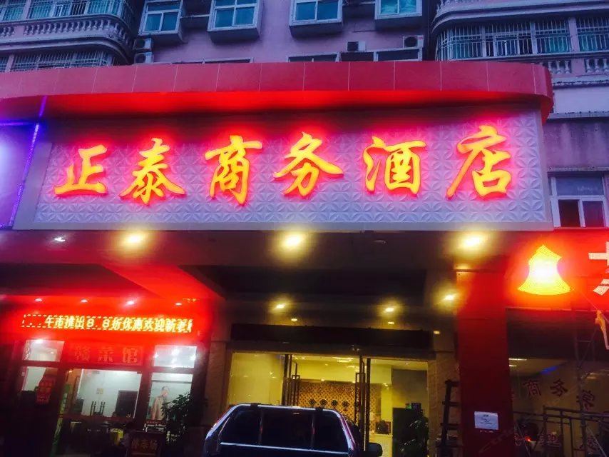深圳正泰商务酒店