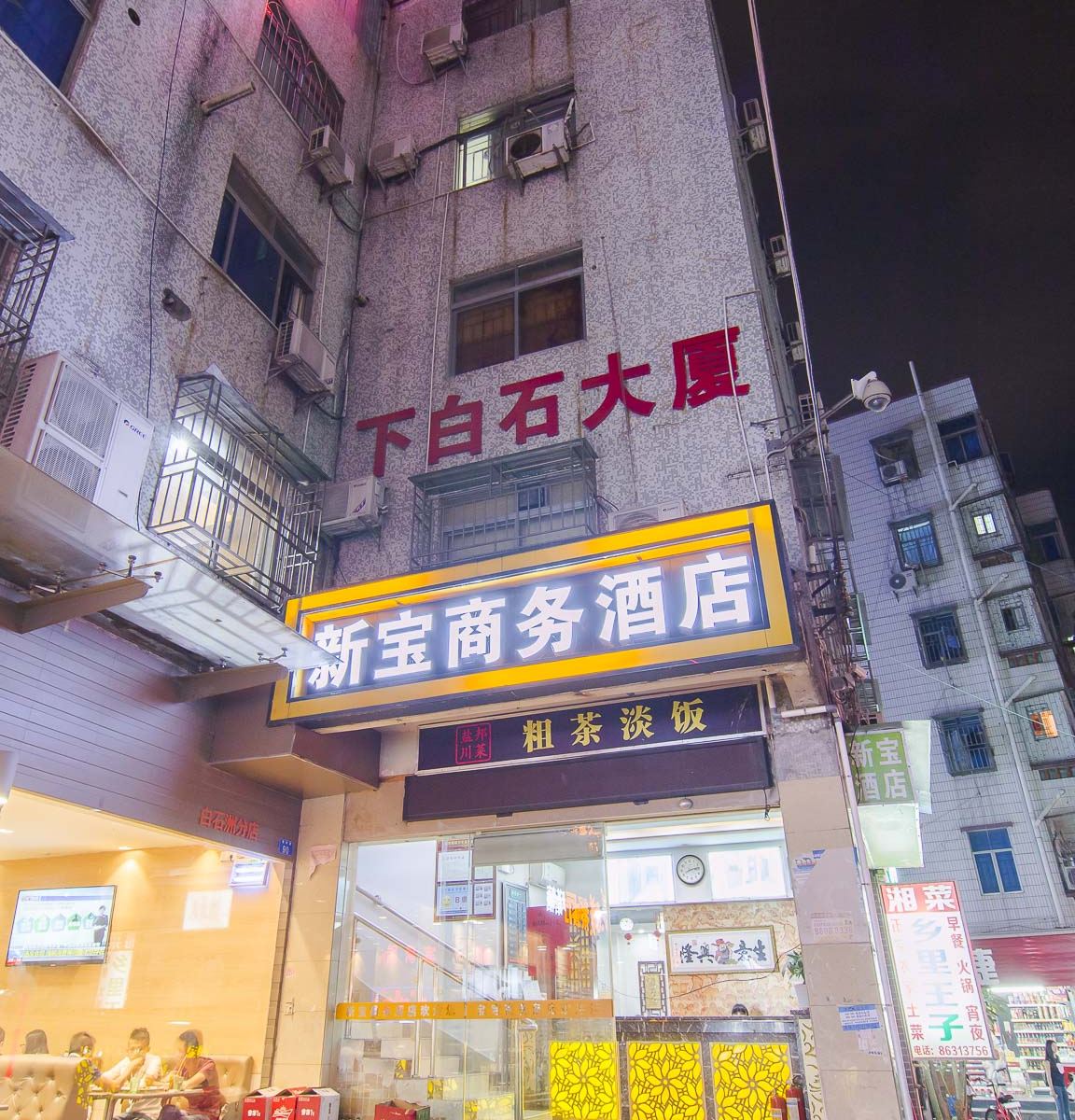 深圳新宝商务酒店