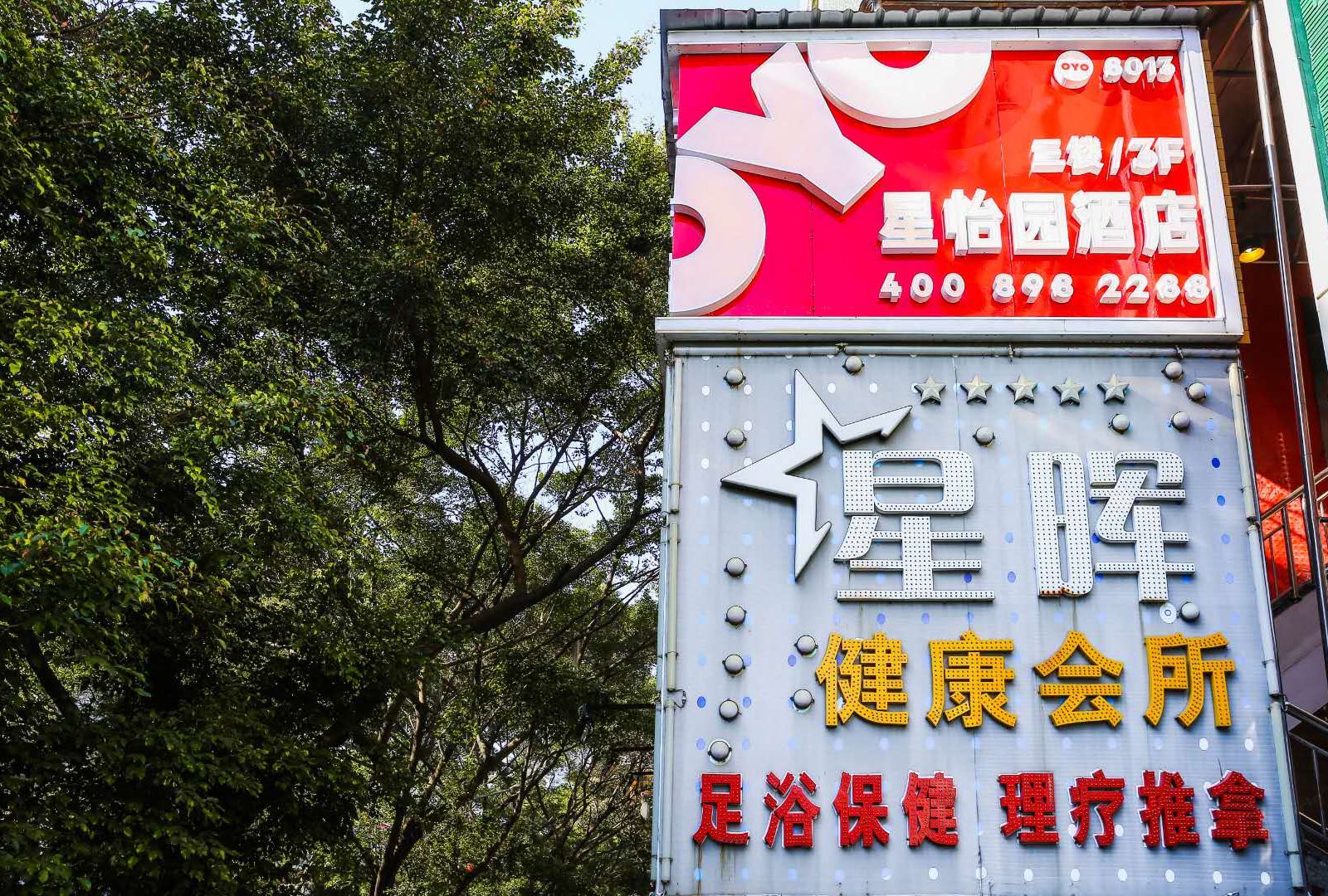 深圳星怡园酒店
