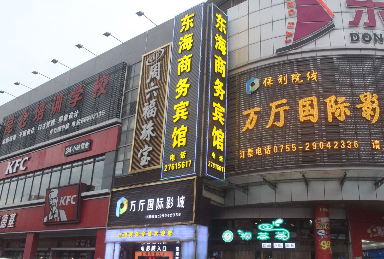 深圳东海商务宾馆