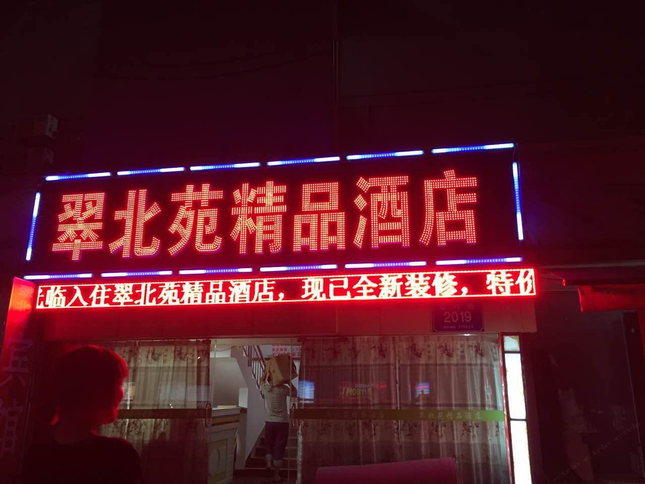 深圳翠北苑宾馆