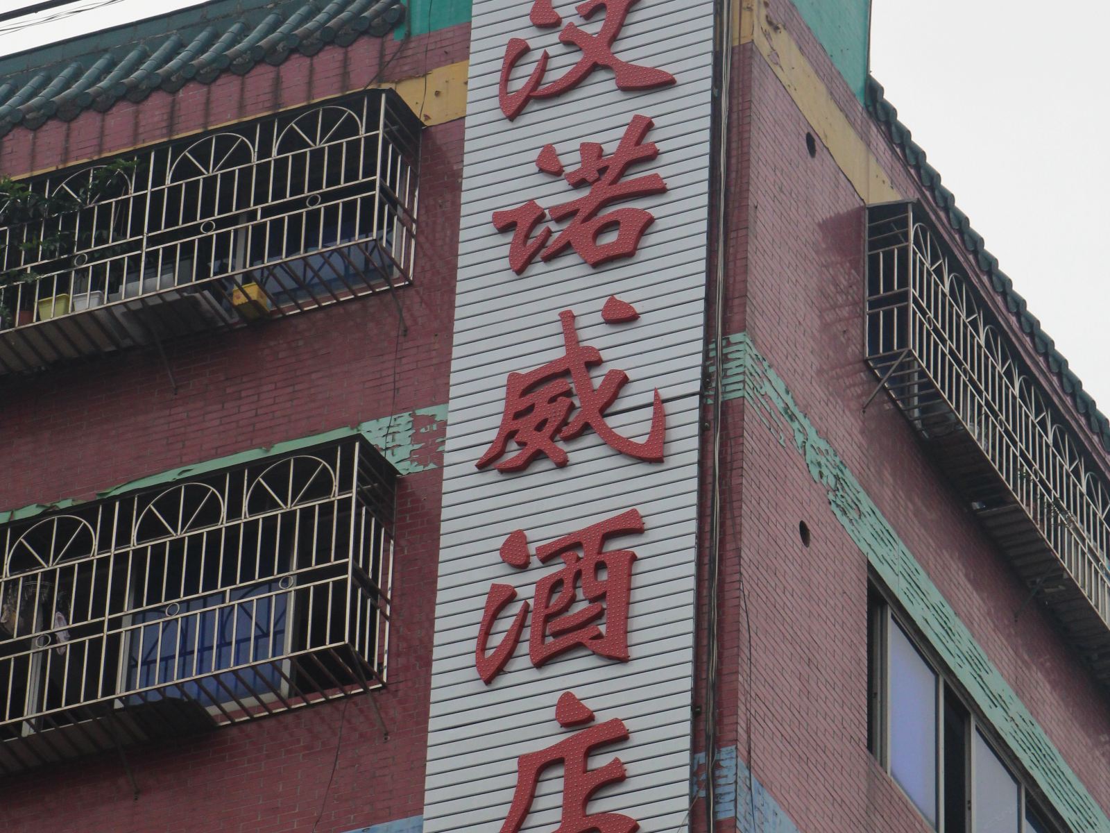 深圳汉诺威酒店