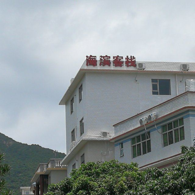 深圳西冲海滨客栈