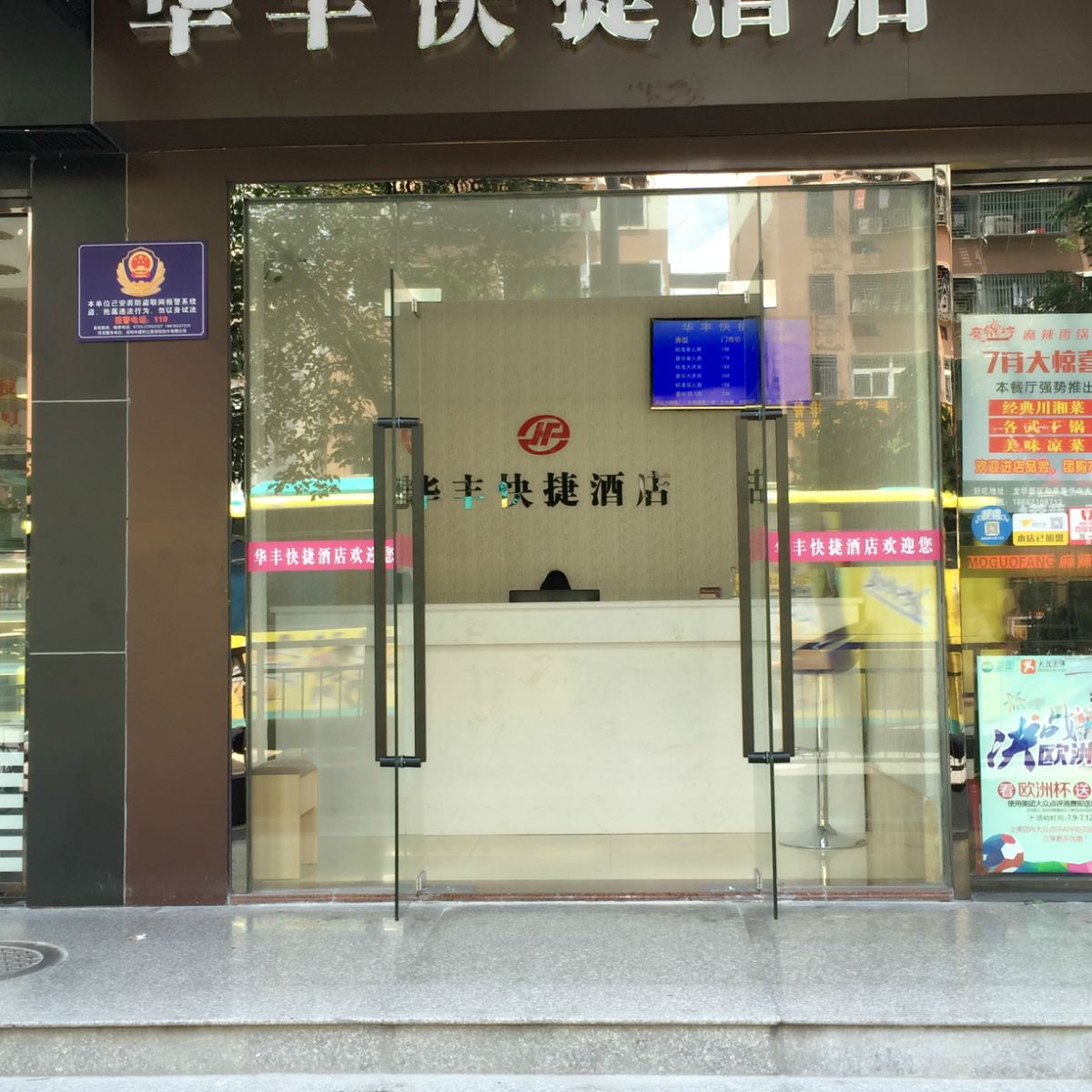 深圳华丰快捷酒店