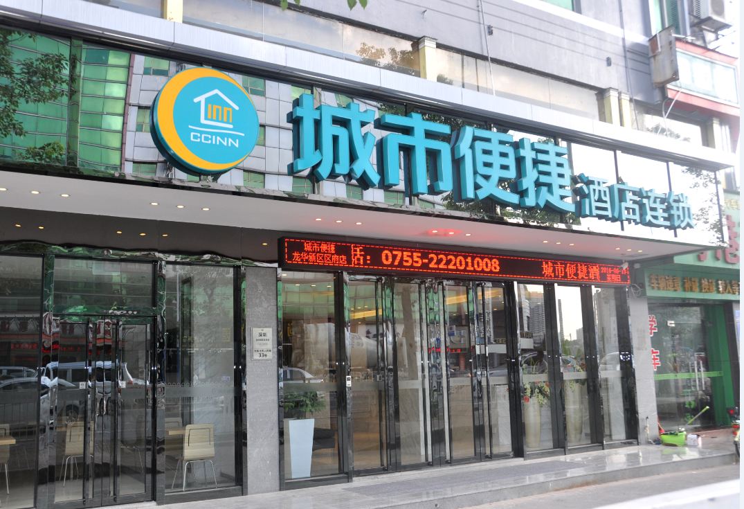 城市便捷酒店(深圳龙华新区区府店)