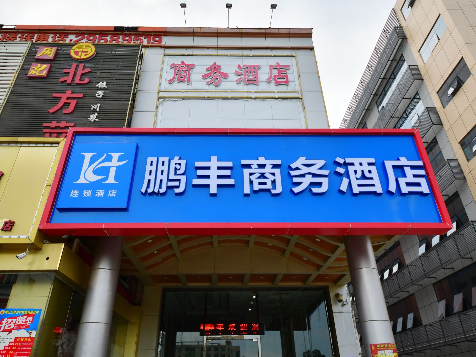 深圳鹏丰商务酒店
