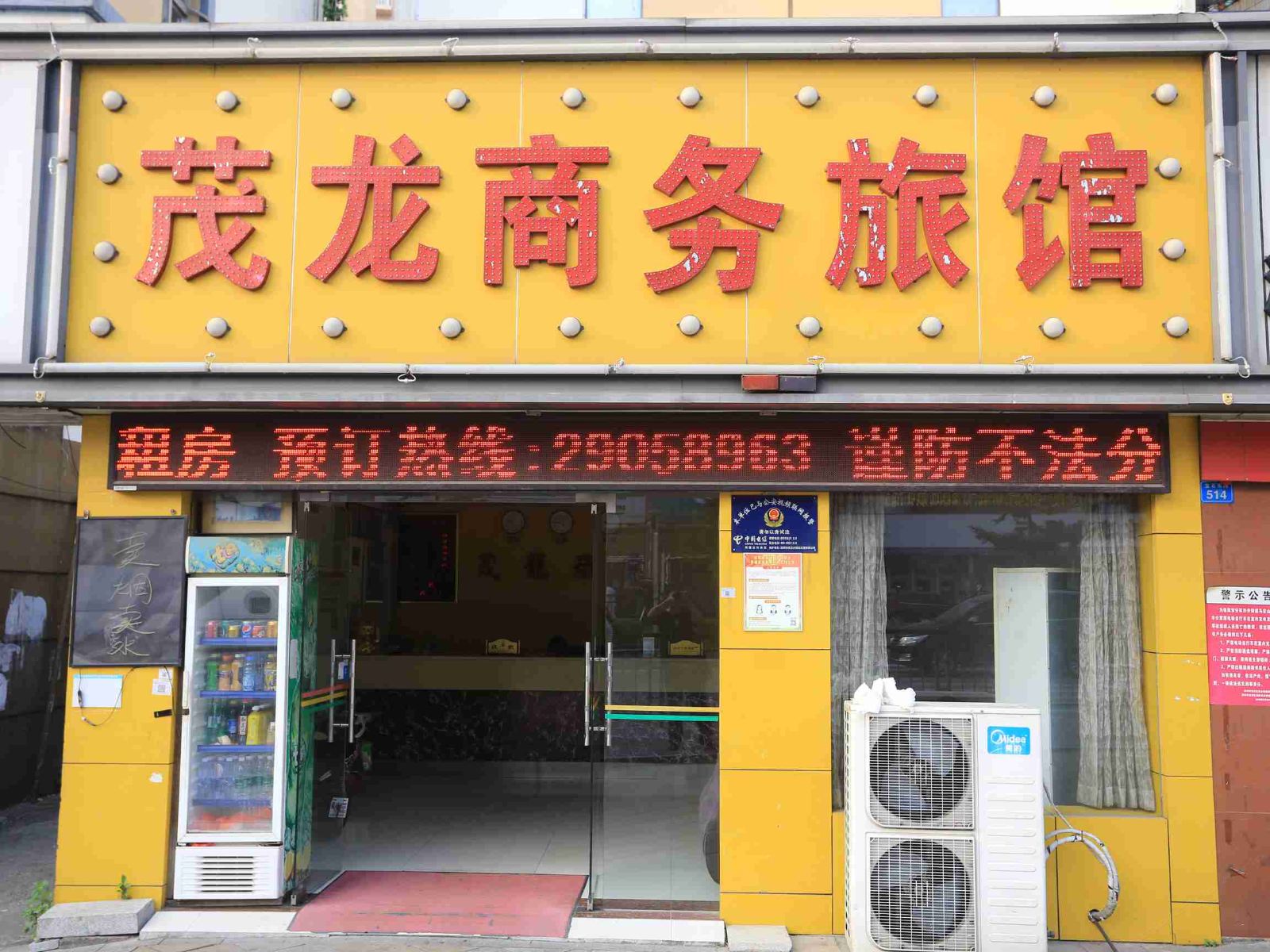 深圳茂龙宾馆