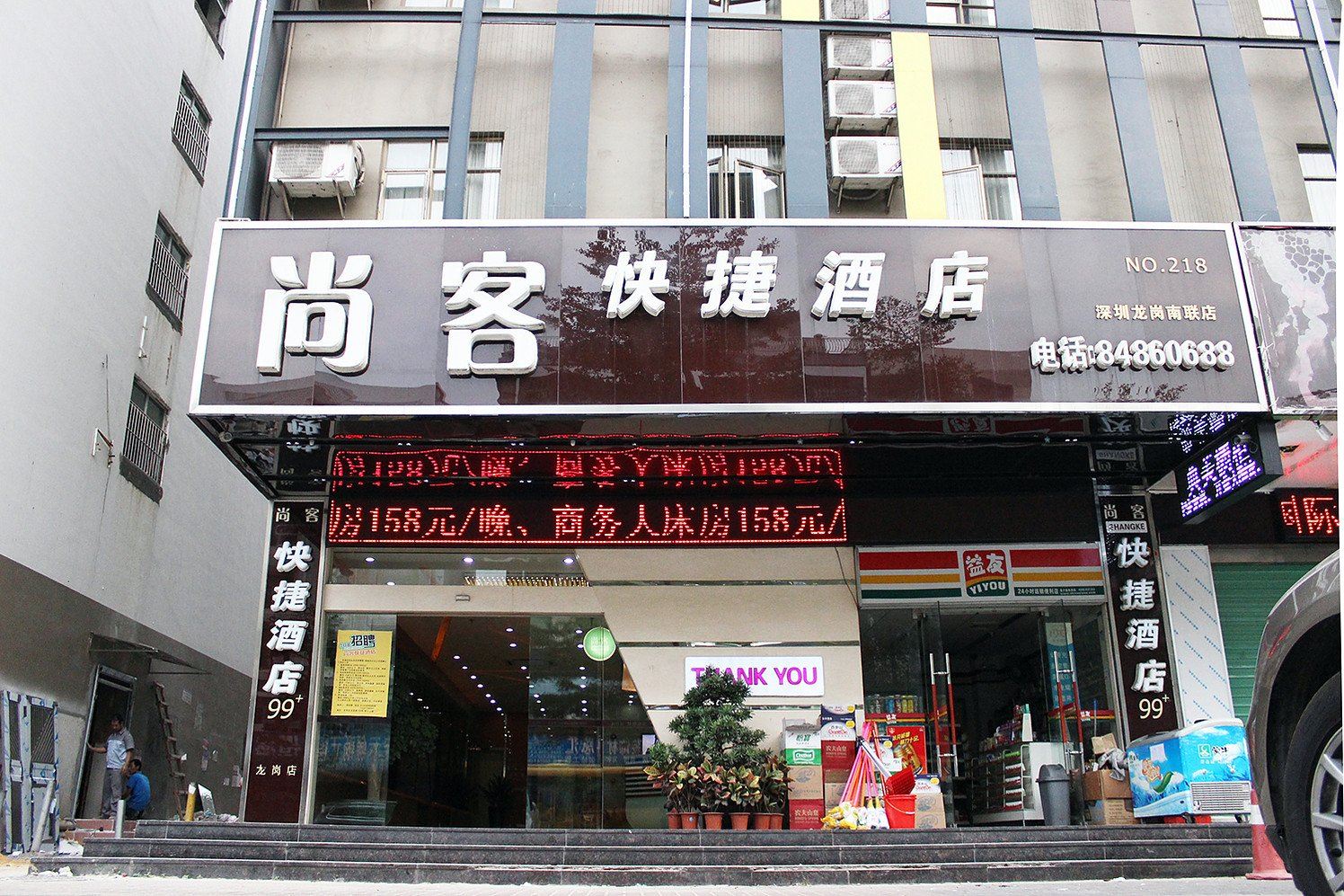深圳尚客快捷酒店