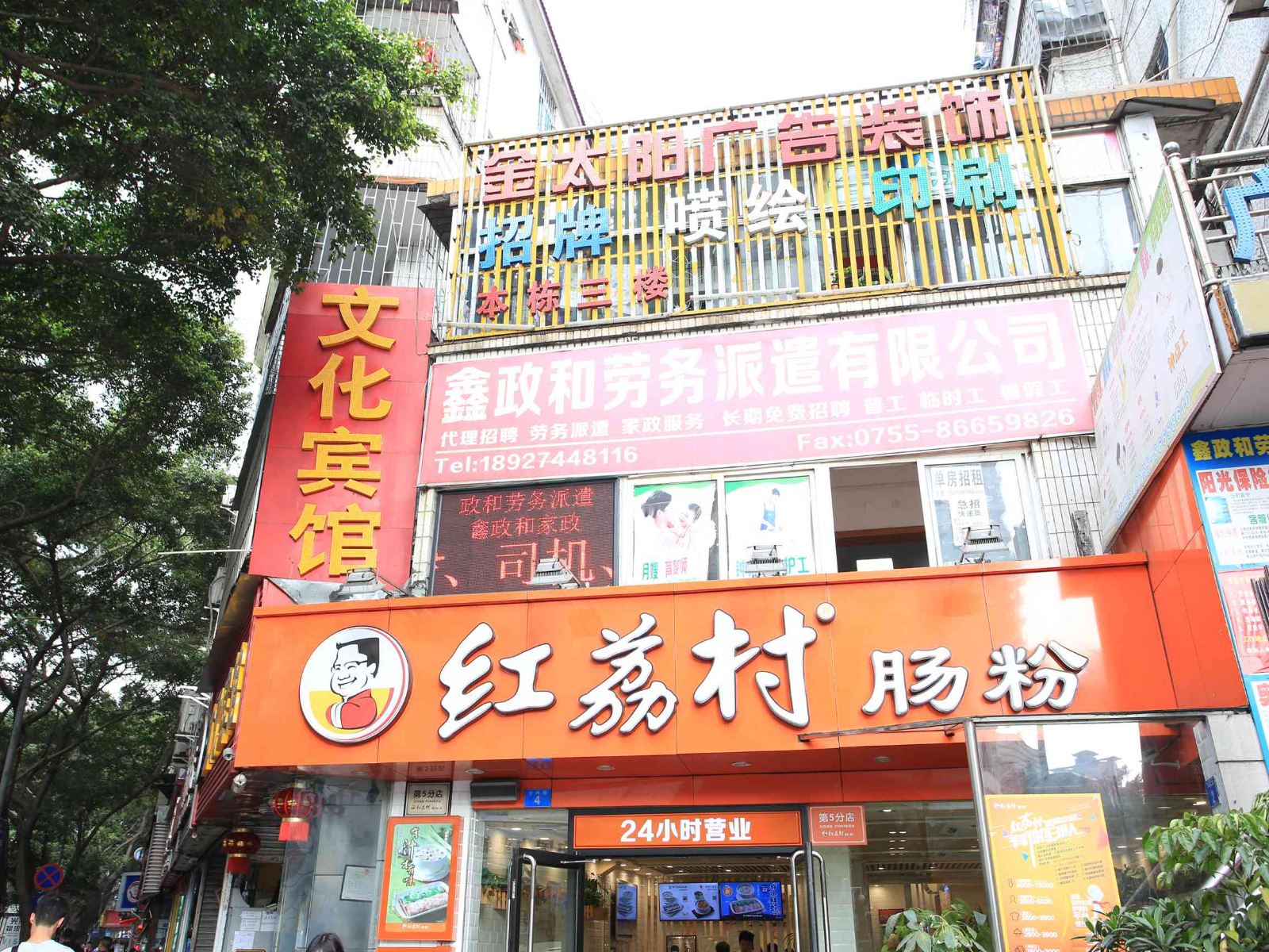 文化宾馆(深圳1号店)