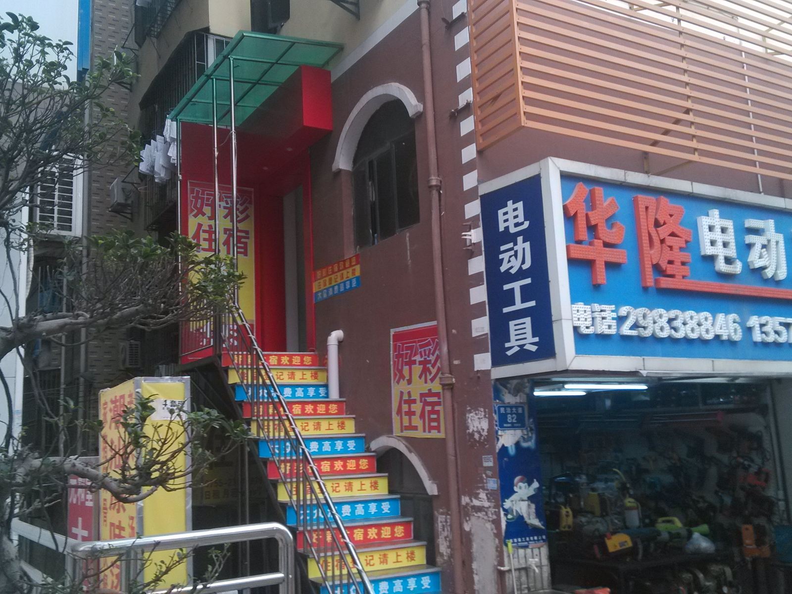 好彩旅馆(深圳北站店)