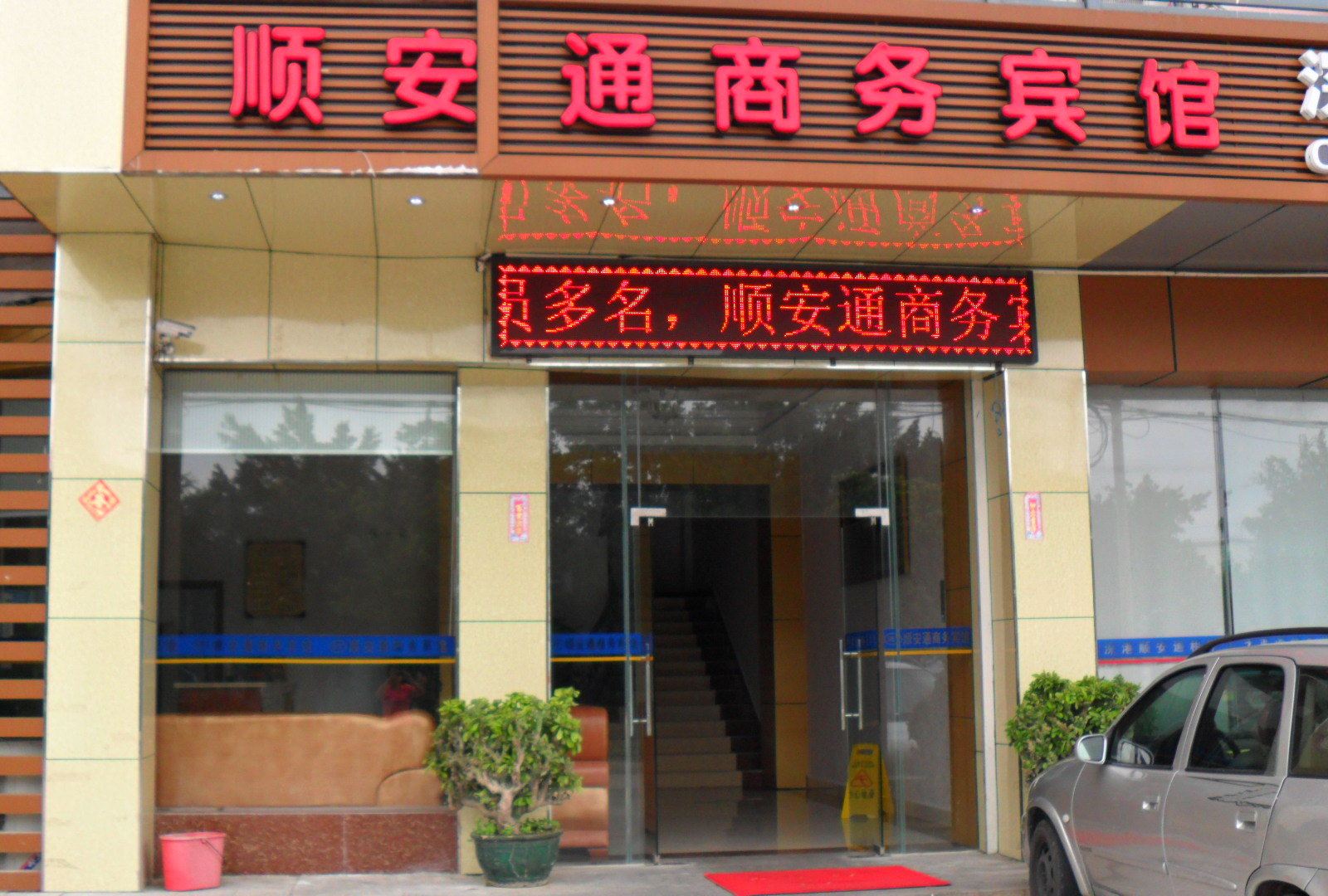 深圳大鹏顺安通商务宾馆