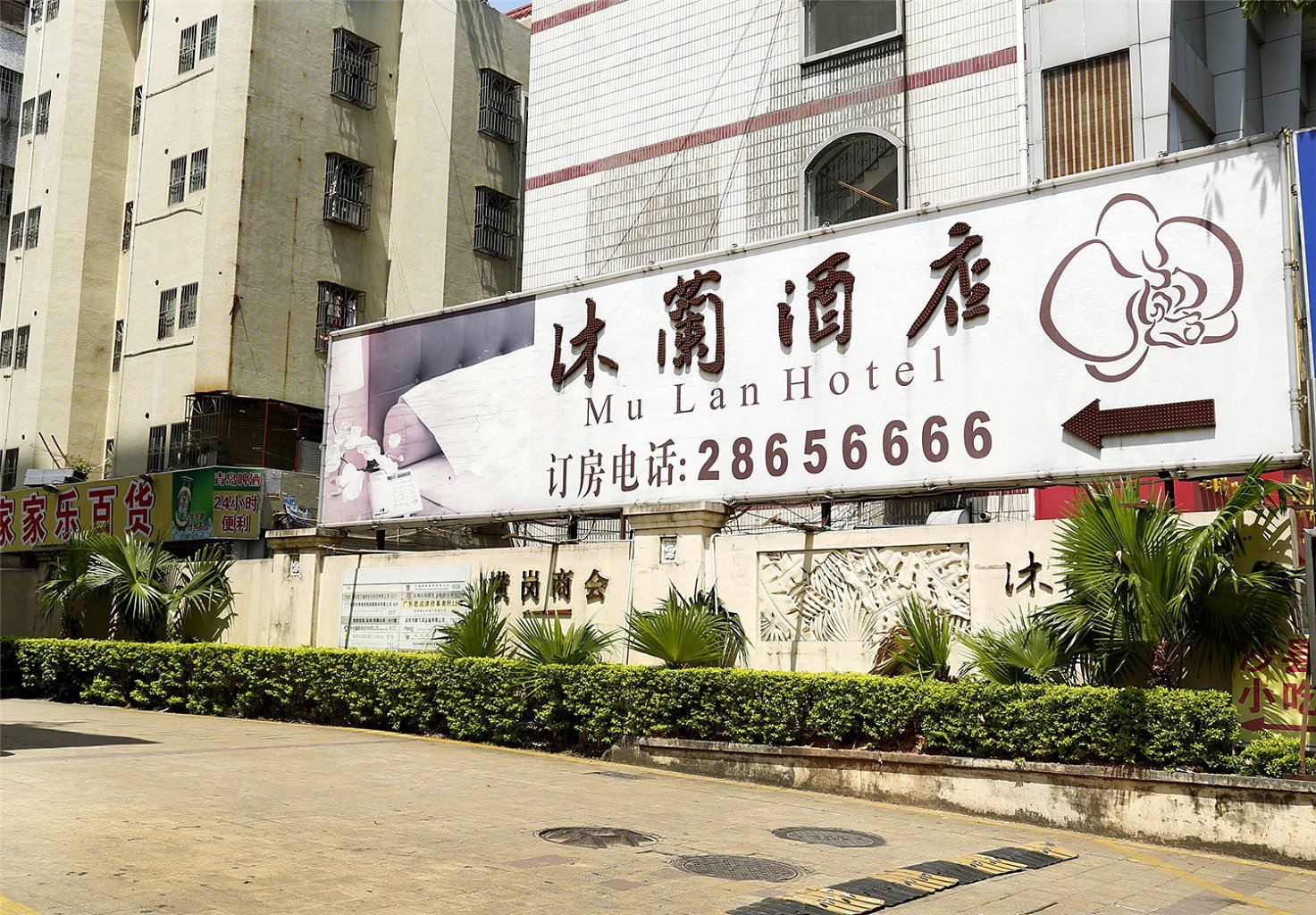 深圳沐兰酒店