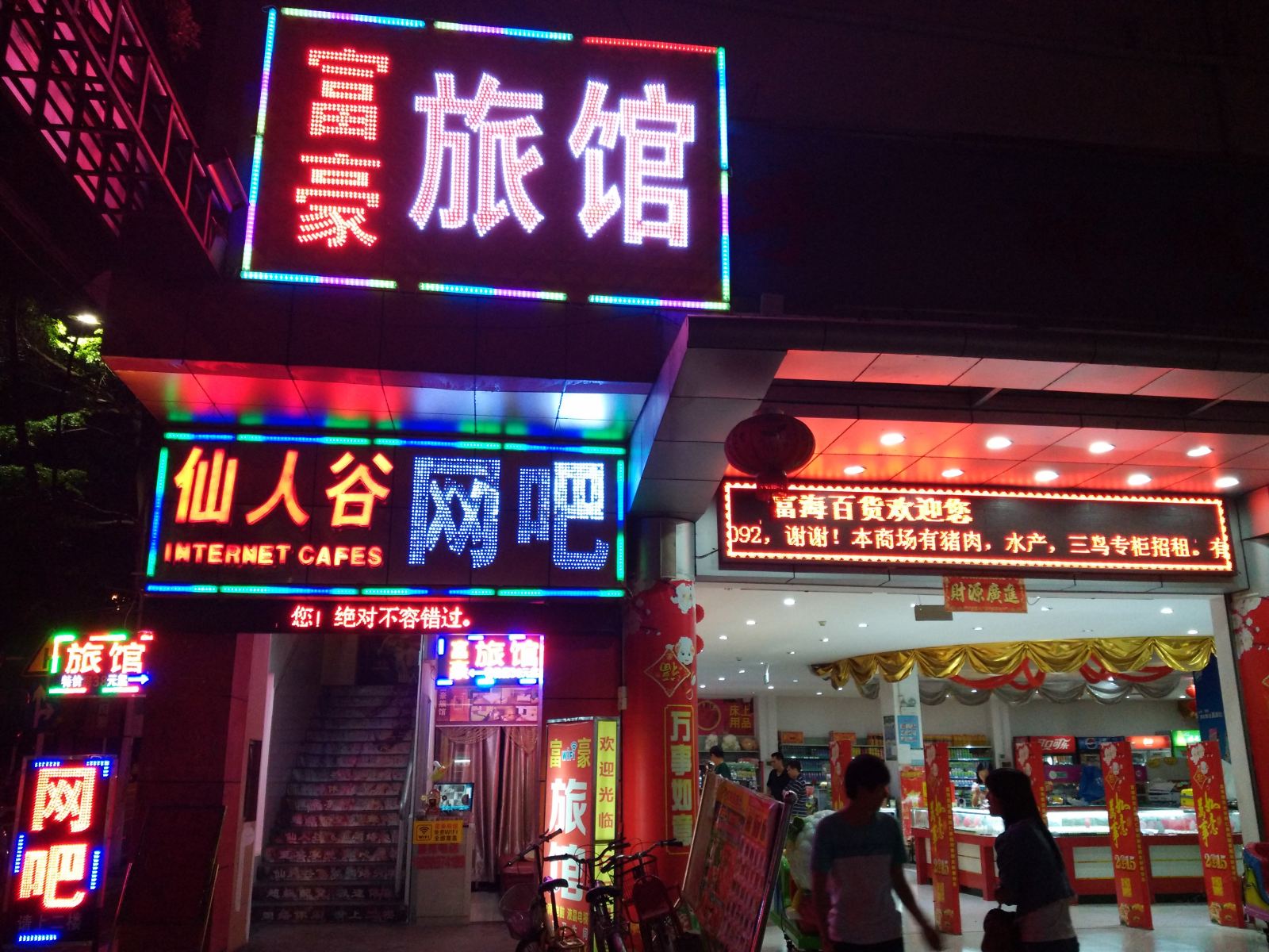 深圳富豪旅馆