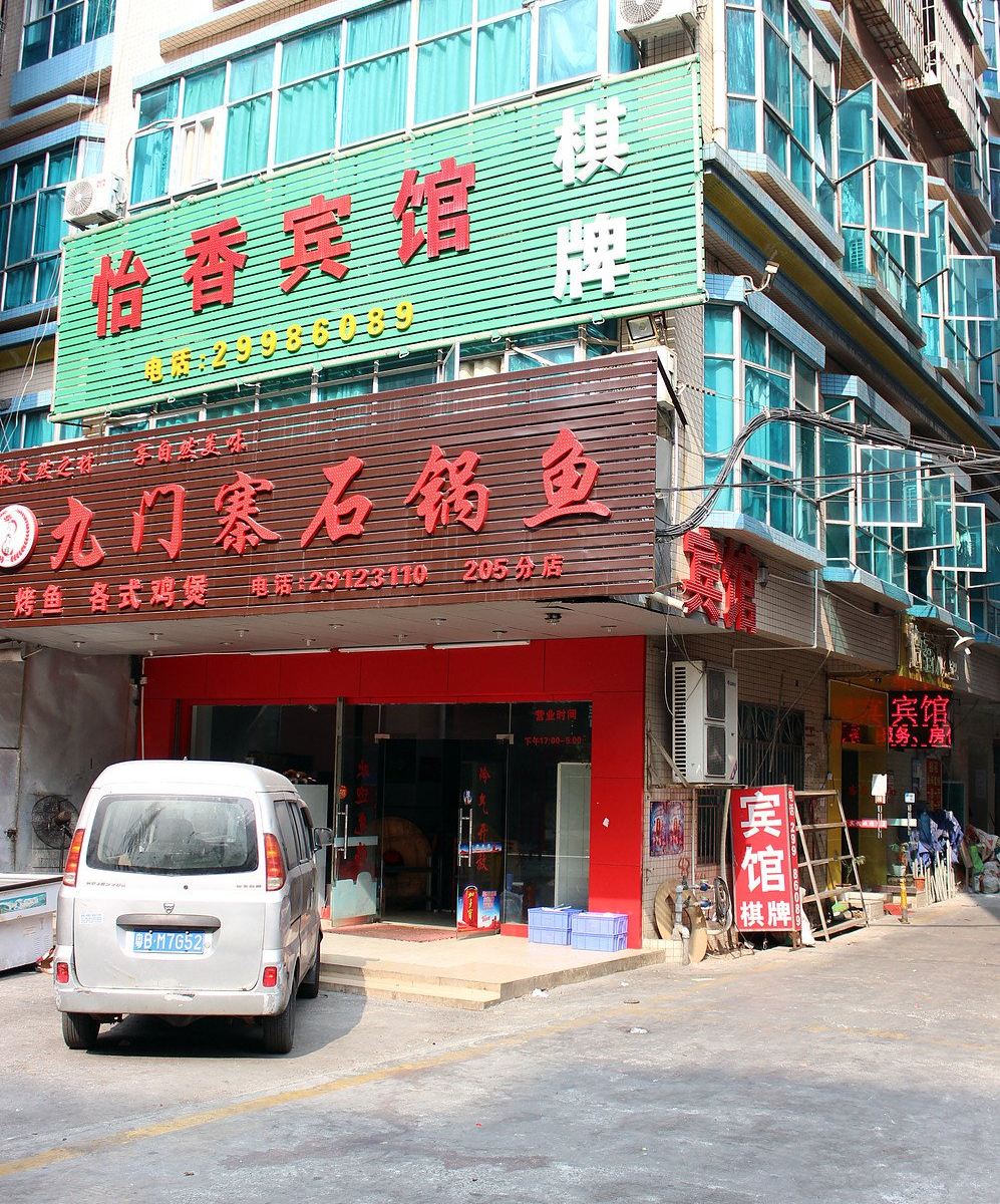 深圳怡香宾馆