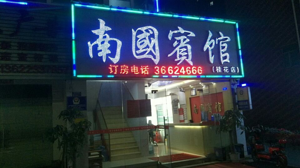 南国宾馆(深圳观澜桂花路店)
