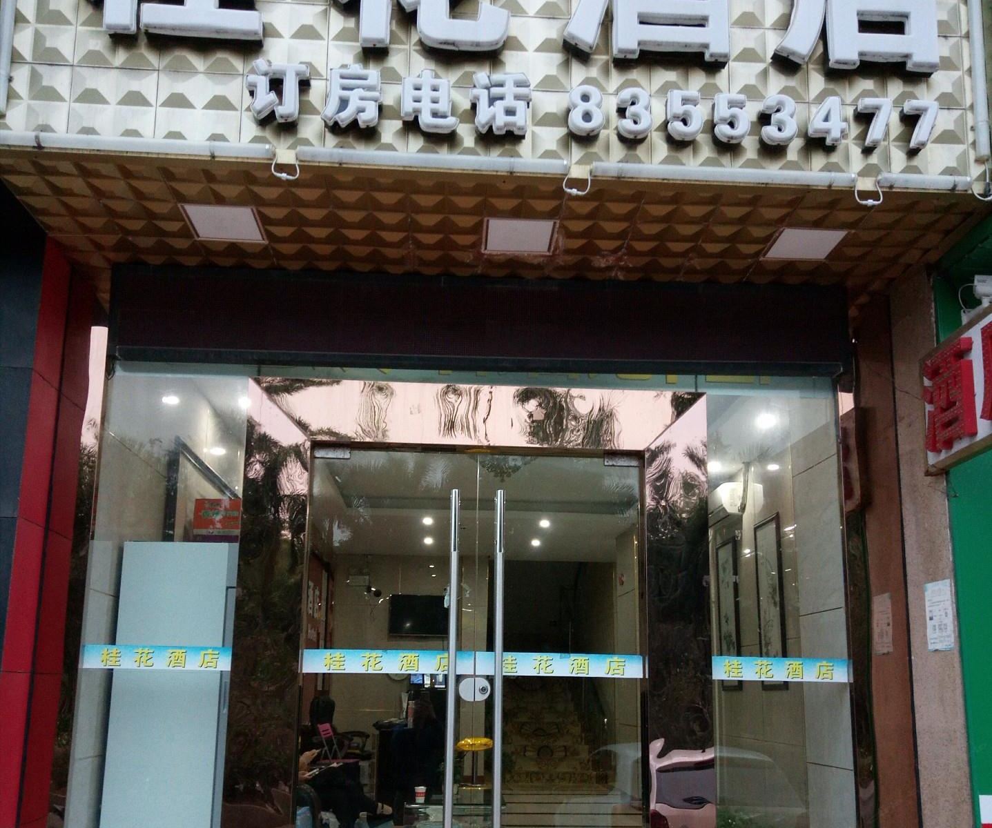深圳桂花酒店