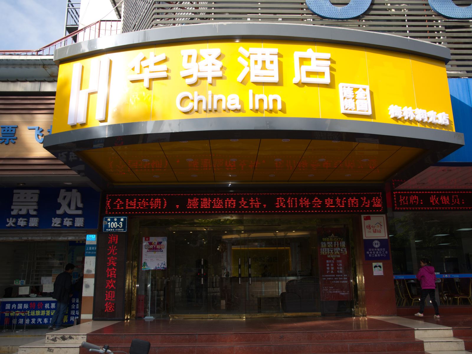 华驿酒店(深圳梅林润光店)