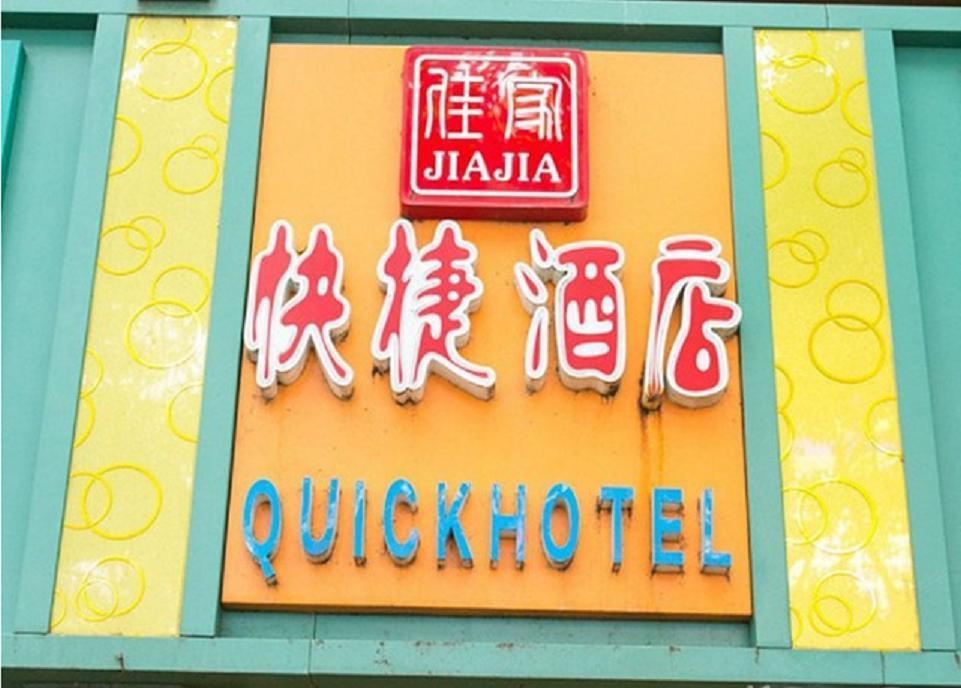 深圳佳家快捷酒店