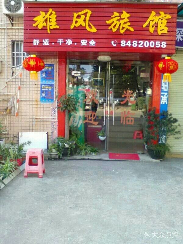 深圳雄风旅馆